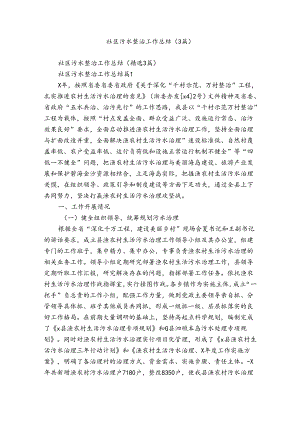 社区污水整治工作总结（3篇）.docx