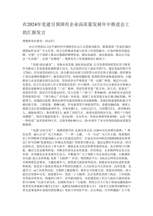在2024年党建引领国有企业高质量发展年中推进会上的汇报发言.docx