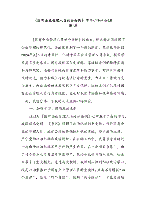 《国有企业管理人员处分条例》学习心得体会6篇.docx