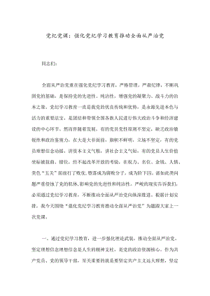 党纪党课：强化党纪学习教育 推动全面从严治党.docx