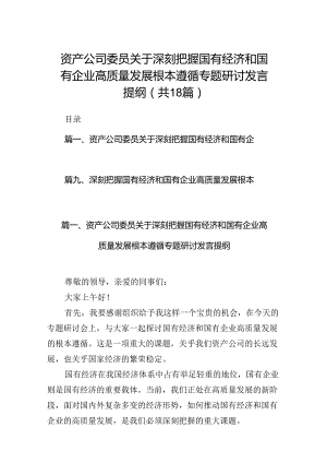 资产公司委员关于深刻把握国有经济和国有企业高质量发展根本遵循专题研讨发言提纲（共18篇）.docx