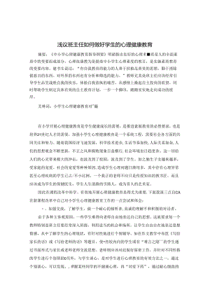 浅议班主任如何做好学生的心理健康教育 论文.docx