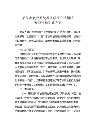 某某市教育系统尊法学法守法用法专项行动实施方案.docx