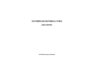 杭州市建筑垃圾污染环境防治工作规划（2024-2035年）.docx