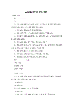 机械租赁合同(合集15篇).docx