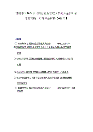 贯彻学习2024年《国有企业管理人员处分条例》研讨发言稿、心得体会材料【6篇文】.docx