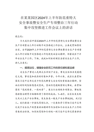 在某某园区2024年上半年防范重特大安全事故暨安全生产专项整治三年行动集中攻坚推进工作会议上的讲话.docx