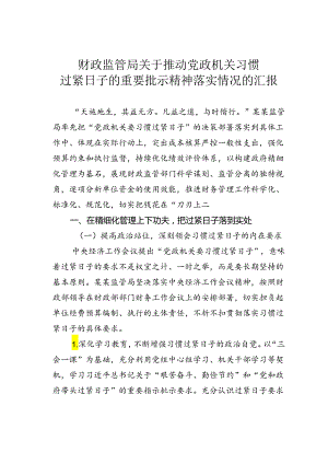 财政监管局关于推动党政机关习惯过紧日子的重要批示精神落实情况的汇报.docx