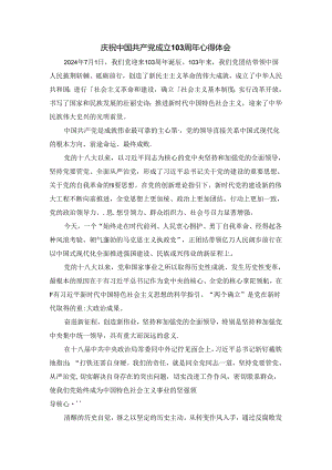 庆祝建党103周年心得体会一.docx