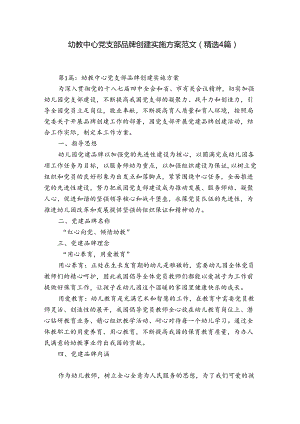 幼教中心党支部品牌创建实施方案范文(精选4篇).docx
