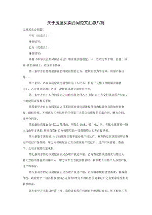 关于房屋买卖合同范文汇总八篇.docx
