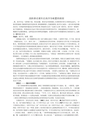 浅析唐贞观年后尚书令缺置的原因 论文.docx