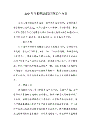 2024年中小学思政课建设工作方案 （汇编6份）.docx