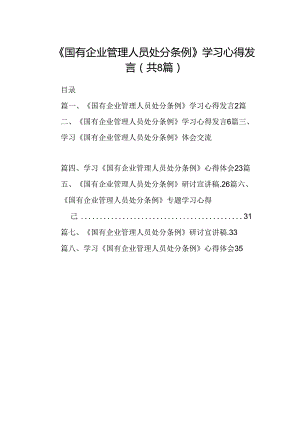 (八篇)《国有企业管理人员处分条例》学习心得发言范文精选.docx