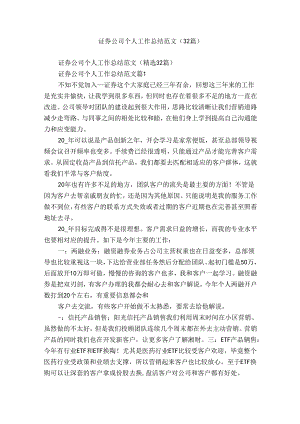 证券公司个人工作总结范文（32篇）.docx