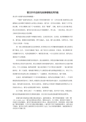 曹文轩作品根鸟故事梗概优秀5篇.docx