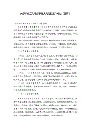 关于宗教活动场所冬春火灾防控工作总结【五篇】.docx