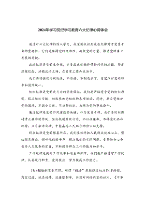 9篇2024年学习党纪学习教育六大纪律心得体会（精选版）.docx