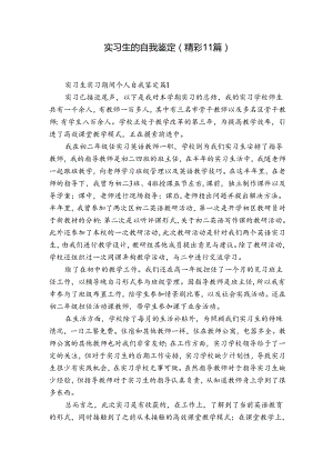实习生的自我鉴定（精彩11篇）.docx