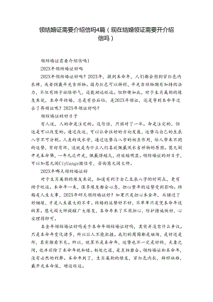 领结婚证需要介绍信吗4篇(现在结婚领证需要开介绍信吗).docx