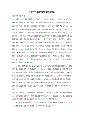 初中三年的作文集锦九篇.docx
