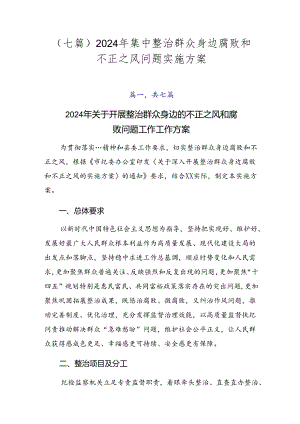 （七篇）2024年集中整治群众身边腐败和不正之风问题实施方案.docx