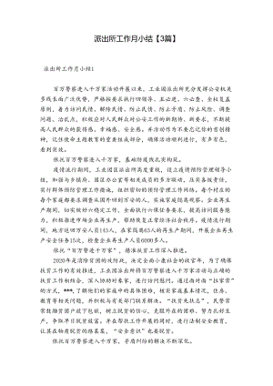 派出所工作月小结【3篇】.docx