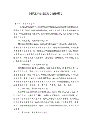 消杀工作总结范文(精选6篇).docx