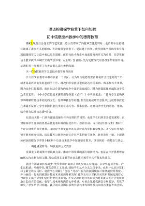 浅谈控辍保学背景下如何加强初中信息技术教学中的德育教育 论文.docx