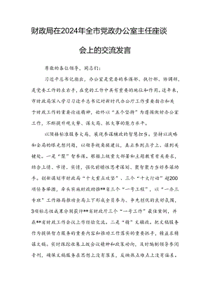 财政局在2024年全市党政办公室主任座谈会上的交流发言.docx