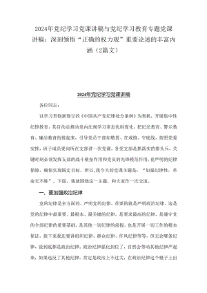 2024年党纪学习党课讲稿与党纪学习教育专题党课讲稿：深刻领悟“正确的权力观”重要论述的丰富内涵（2篇文）.docx
