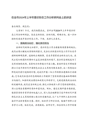 2篇 在全市2024年上半年意识形态工作分析研判会上的讲话.docx