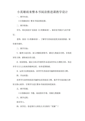 小英雄雨来整本书阅读推进课教学设计.docx