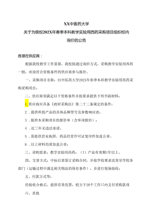 XX中医药大学关于为我校202X年春季本科教学实验用西药采购项目组织校内询价的公告（2024年）.docx