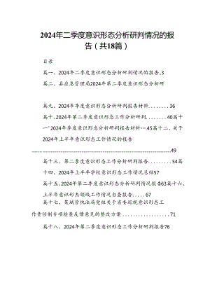2024年二季度意识形态分析研判情况的报告18篇供参考.docx