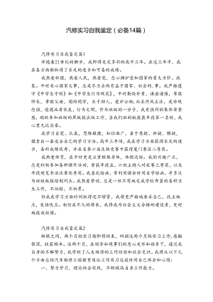 汽修实习自我鉴定（必备14篇）.docx
