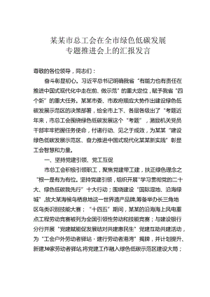 某某市总工会在全市绿色低碳发展专题推进会上的汇报发言.docx