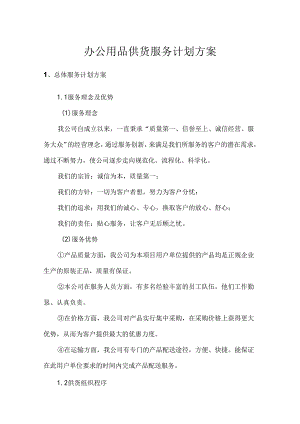 办公用品供货服务计划方案.docx