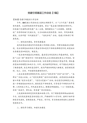 党建引领基层工作总结【5篇】.docx