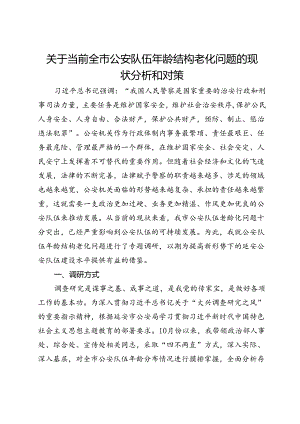 关于当前全市公安队伍年龄结构老化问题的现状分析和对策.docx