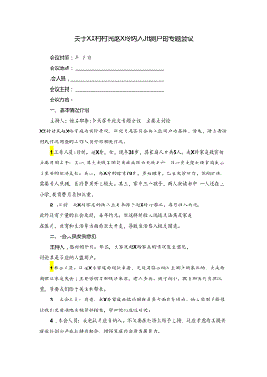 关于 XX 村村民纳入监测户的专题会议记录.docx