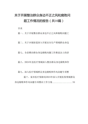 （10篇）关于开展整治群众身边不正之风和腐败问题工作情况的报告模板.docx