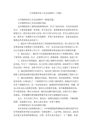 小学教师培训工作总结900字（25篇）.docx