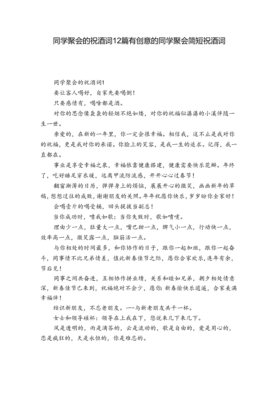 同学聚会的祝酒词12篇 有创意的同学聚会简短祝酒词精选.docx_第1页