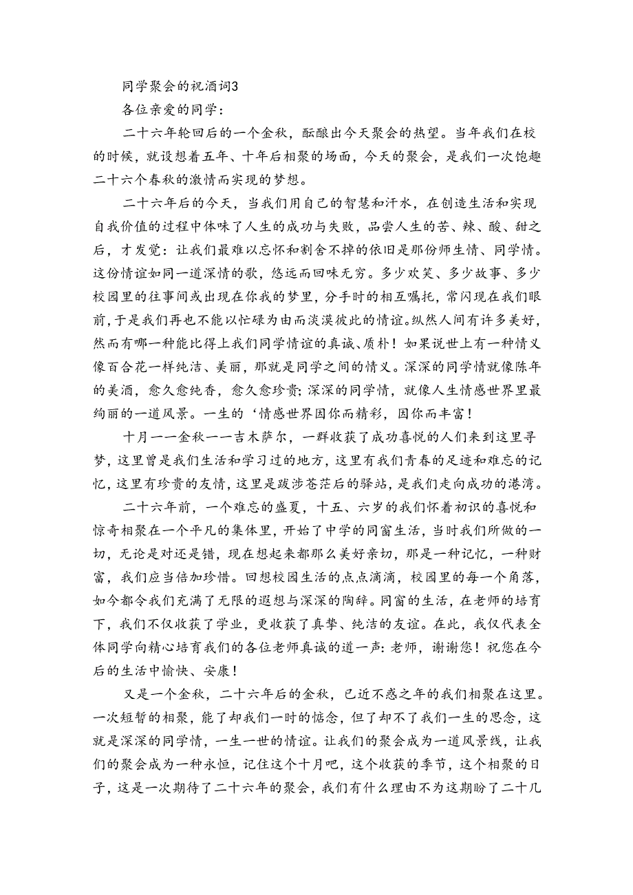 同学聚会的祝酒词12篇 有创意的同学聚会简短祝酒词精选.docx_第3页