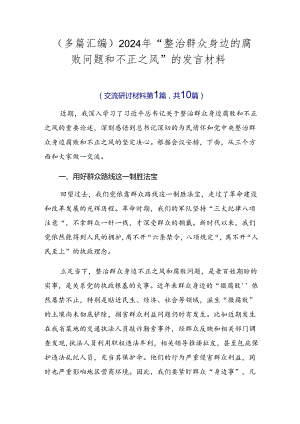 （多篇汇编）2024年“整治群众身边的腐败问题和不正之风”的发言材料.docx
