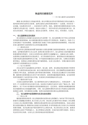 殊途同归德育花开--关于幼儿德育生活化的探究 论文.docx