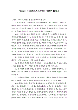四年级上册道德与法治教学工作总结【3篇】.docx