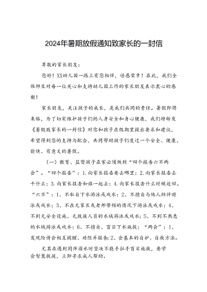幼儿园2024年暑假放假安全提示致学生家长的一封信二十篇.docx