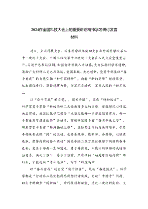 在全国科技大会上的重要讲话精神学习研讨发言材料（共6篇）.docx